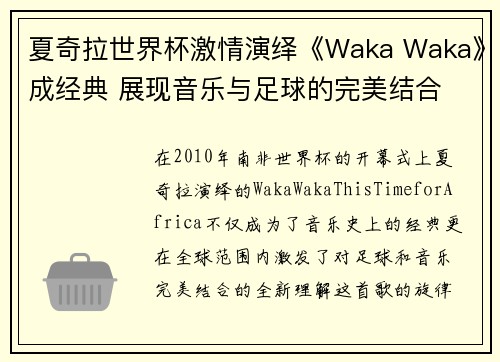 夏奇拉世界杯激情演绎《Waka Waka》成经典 展现音乐与足球的完美结合