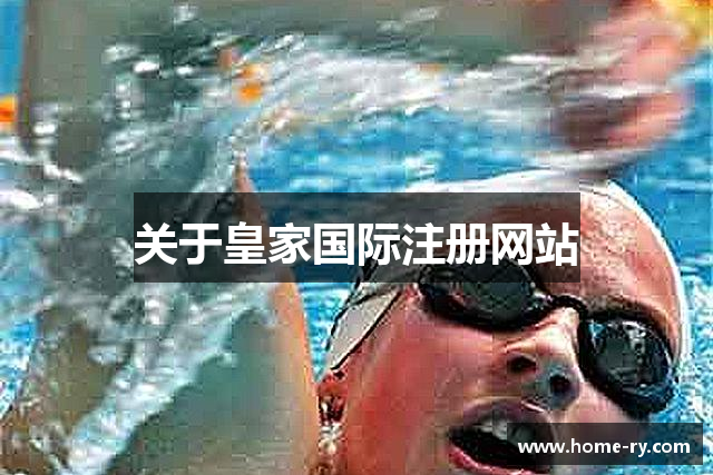 关于皇家国际注册网站